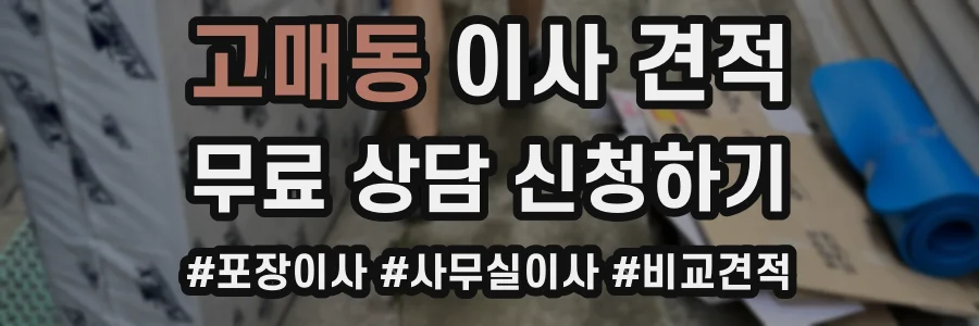 고매동 이사 견적