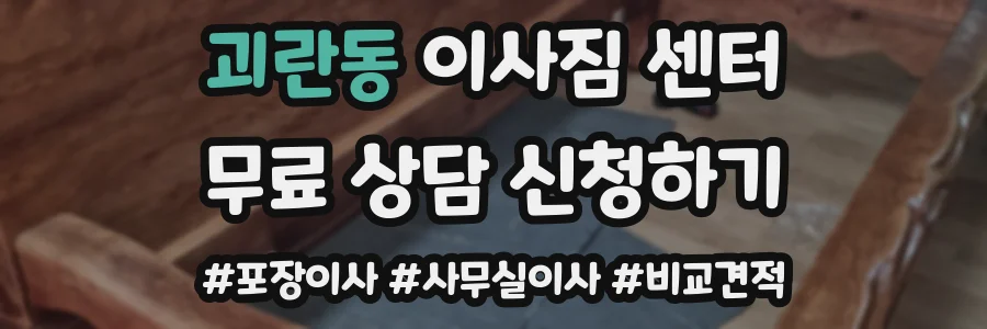 괴란동 이사짐 센터