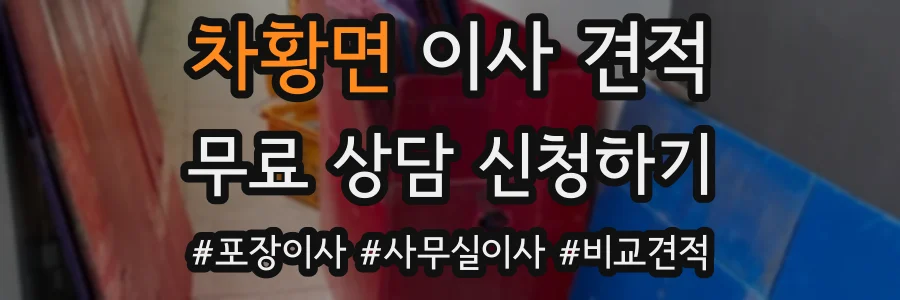 차황면 이사 견적