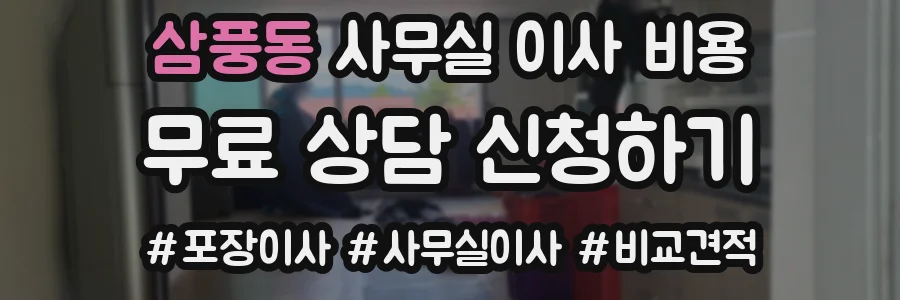 삼풍동 사무실 이사 비용