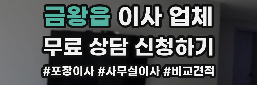 금왕읍 이사 업체