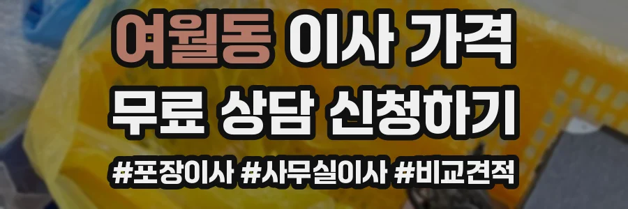 여월동 이사 가격