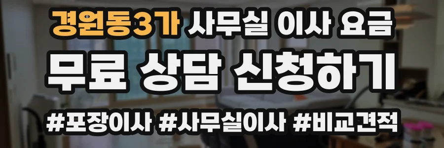 경원동3가 사무실 이사 요금