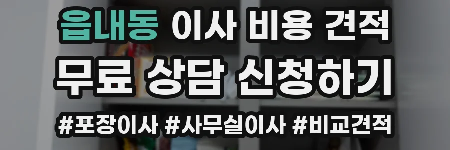 읍내동 이사 비용 견적