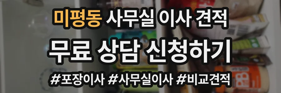 미평동 사무실 이사 견적