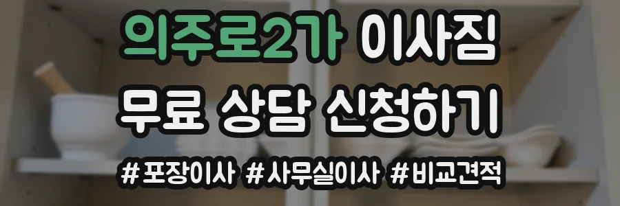 의주로2가 이사짐