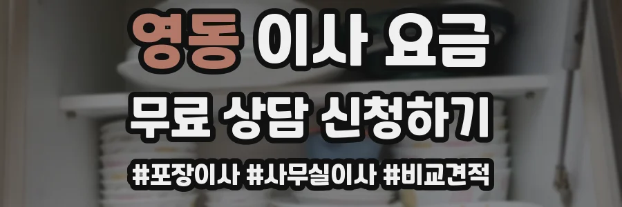 영동 이사 요금