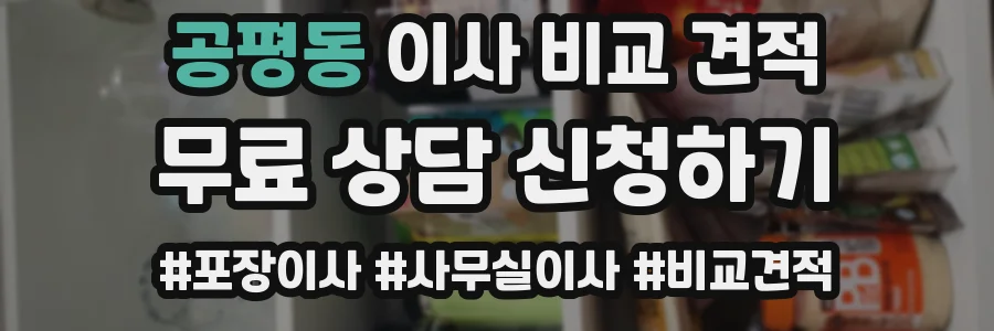 공평동 이사 비교 견적