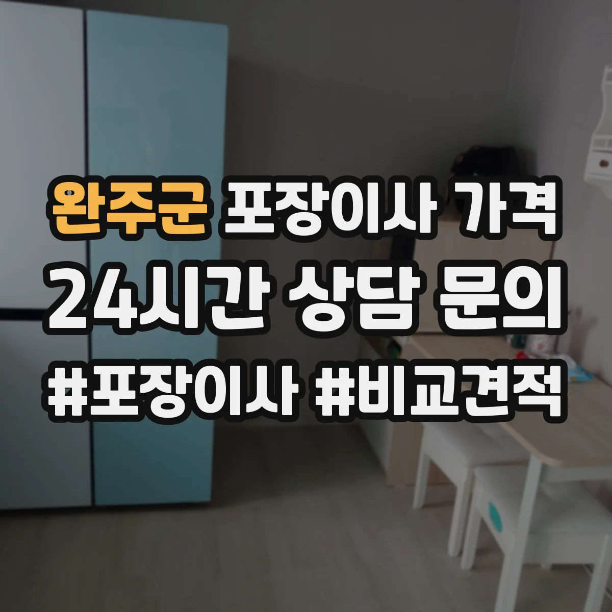 완주군 포장이사 가격