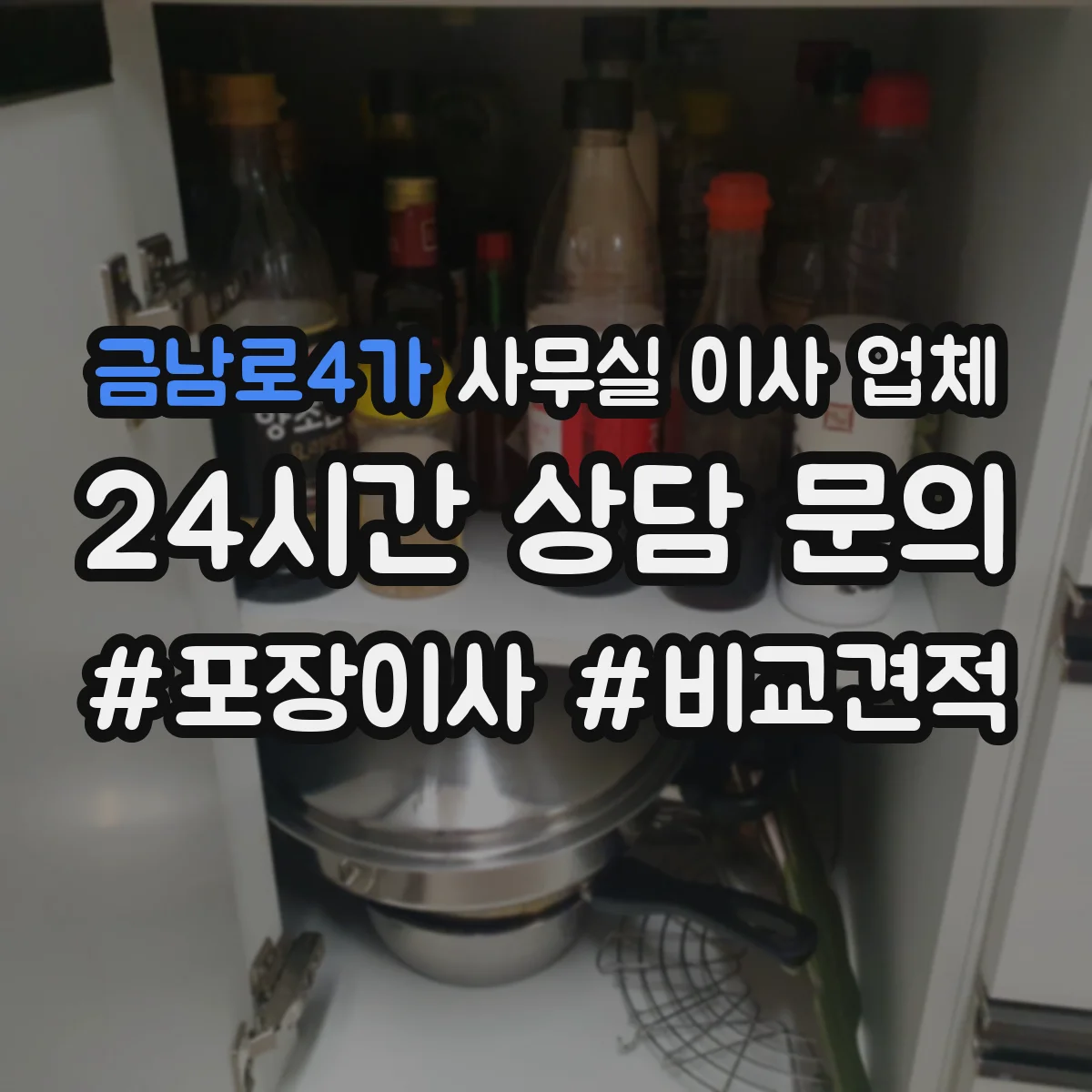 금남로4가 사무실 이사 업체