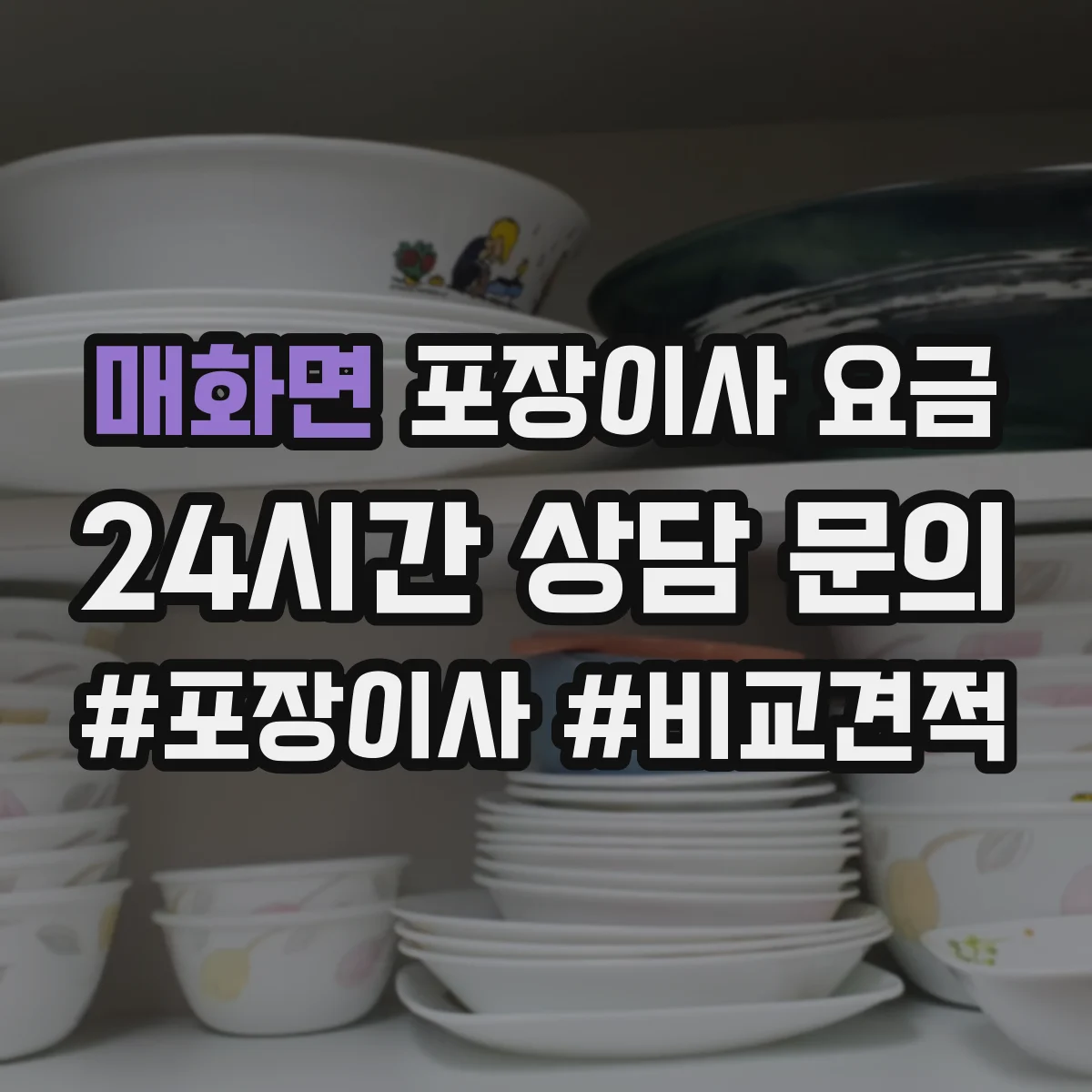 매화면 포장이사 요금