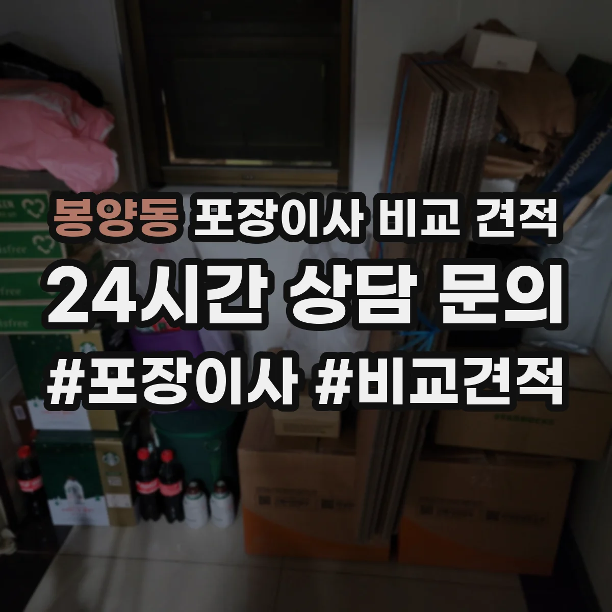 봉양동 포장이사 비교 견적