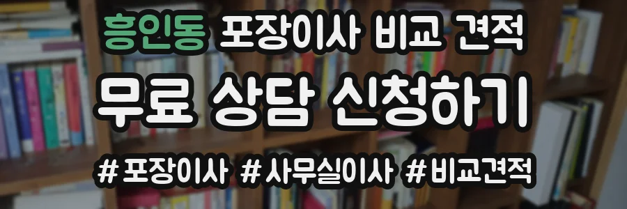 흥인동 포장이사 비교 견적