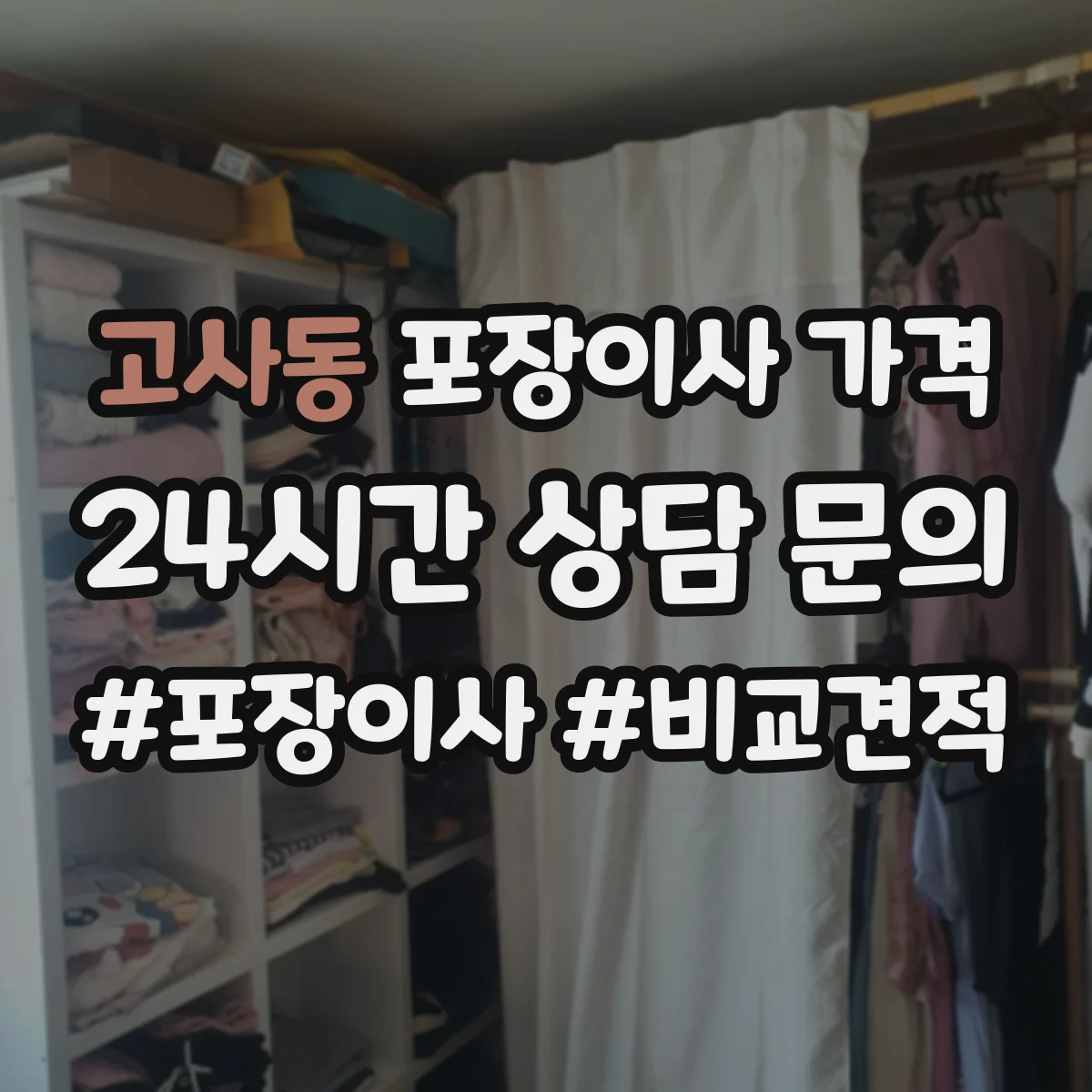 고사동 포장이사 가격