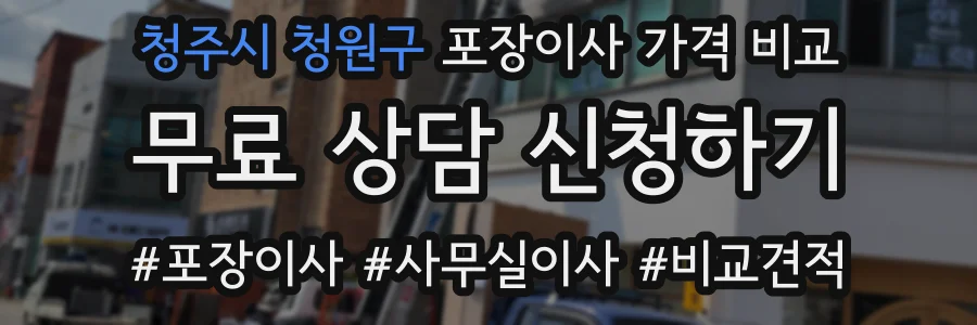 청주시 청원구 포장이사 가격 비교