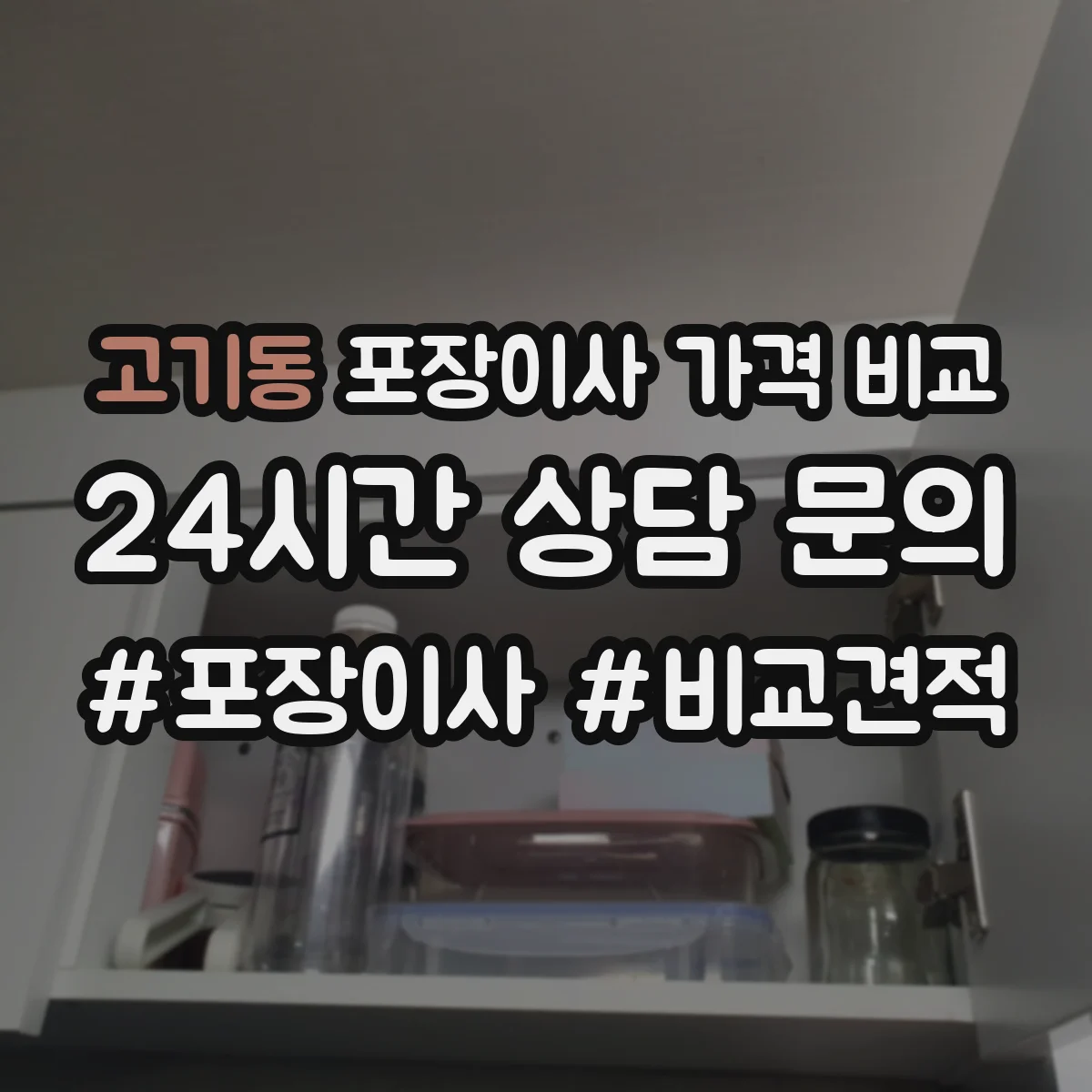 고기동 포장이사 가격 비교