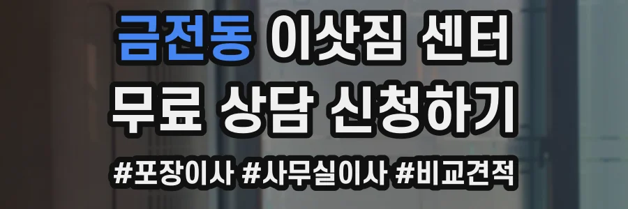 금전동 이삿짐 센터
