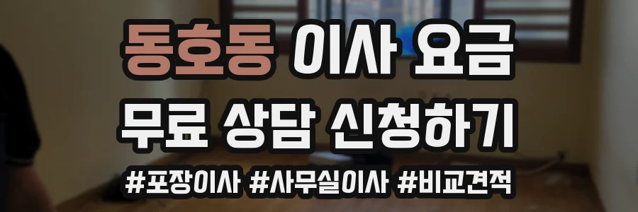 동호동 이사 요금