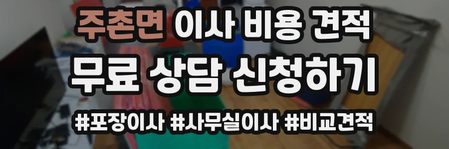 주촌면 이사 비용 견적