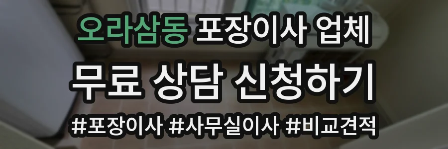 오라삼동 포장이사 업체