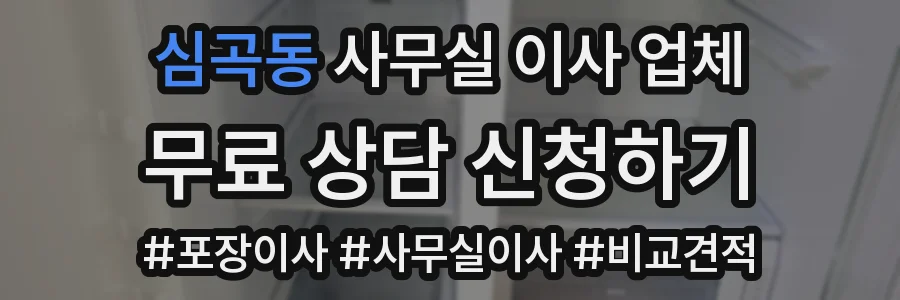 심곡동 사무실 이사 업체