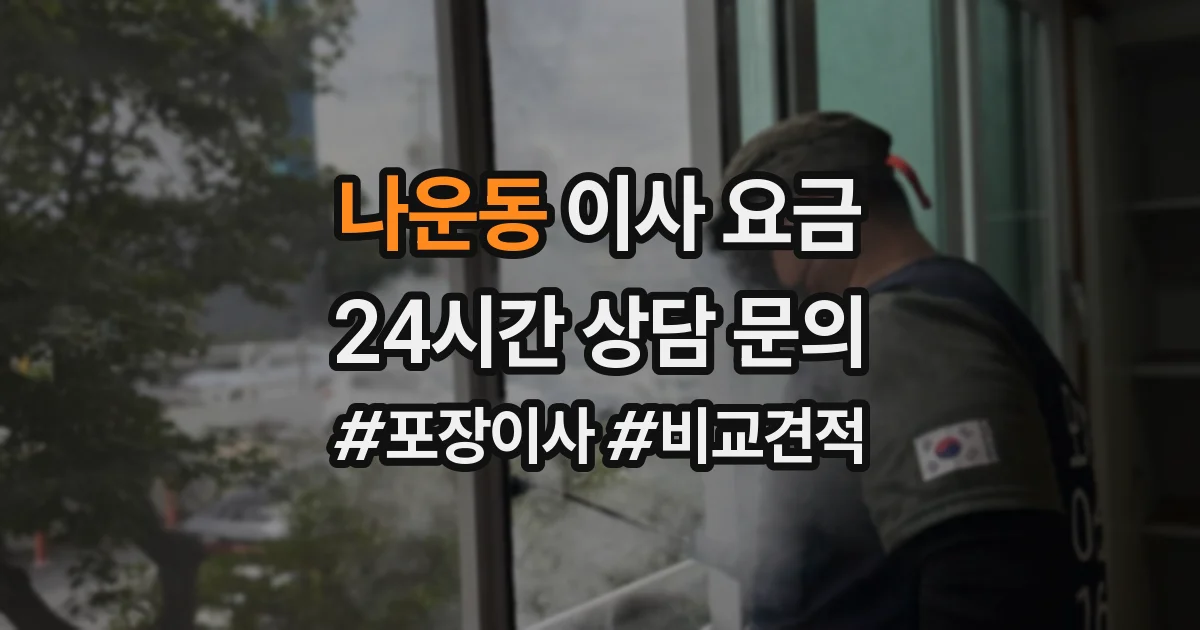 나운동 이사 요금