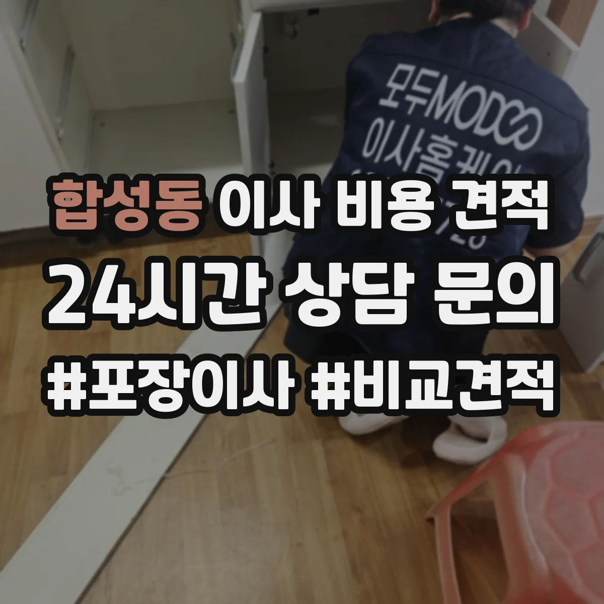 합성동 이사 비용 견적