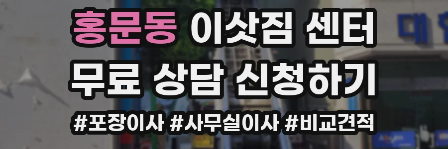 홍문동 이삿짐 센터