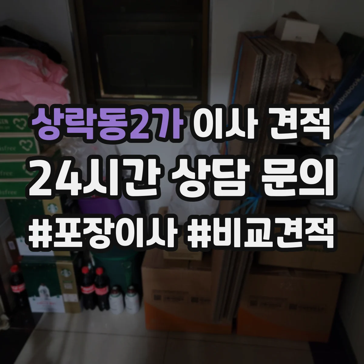 상락동2가 이사 견적