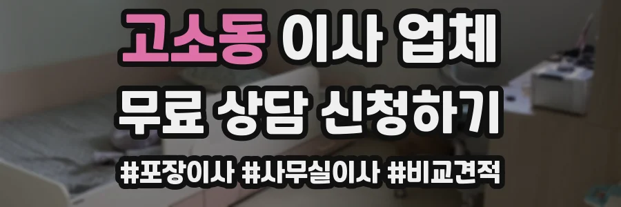 고소동 이사 업체