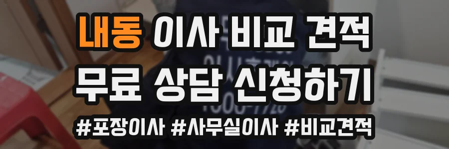 내동 이사 비교 견적