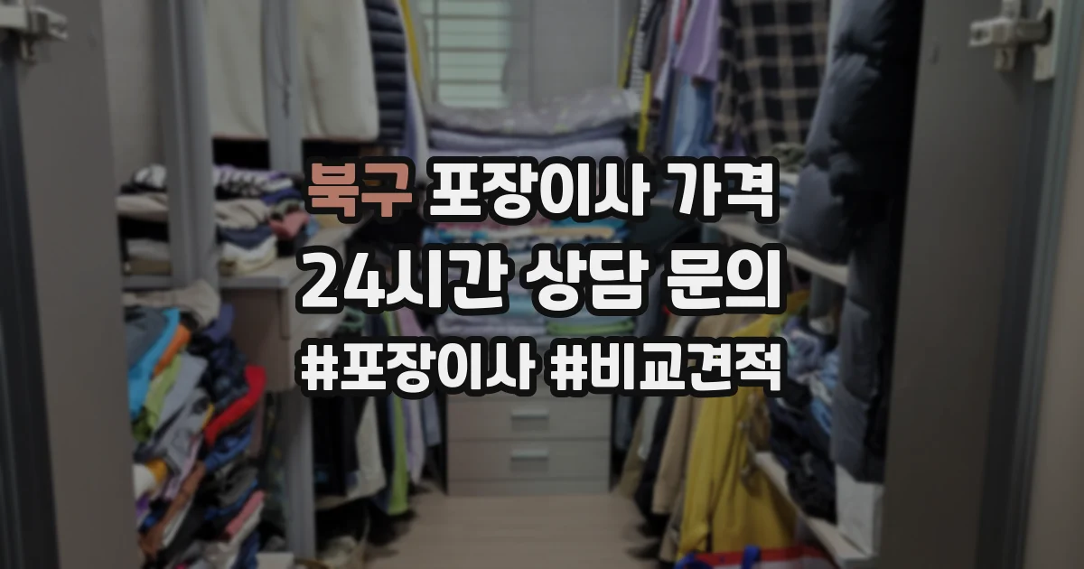 북구 포장이사 가격