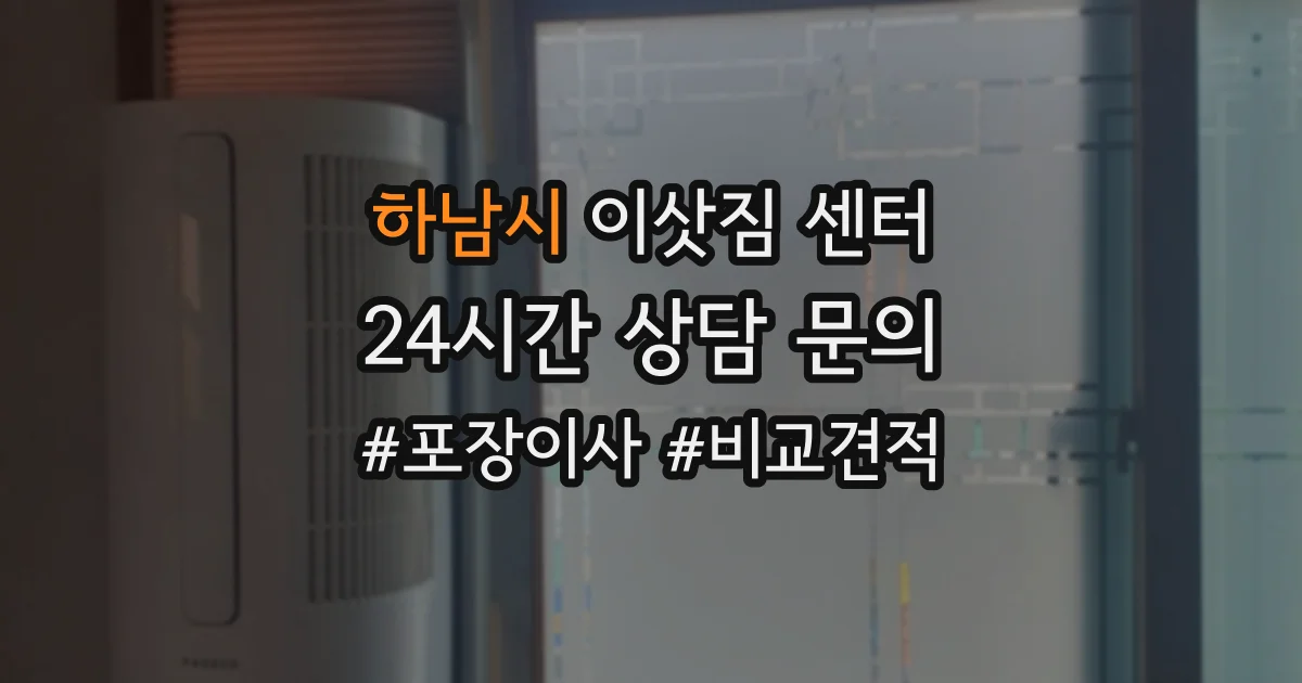 하남시 이삿짐 센터