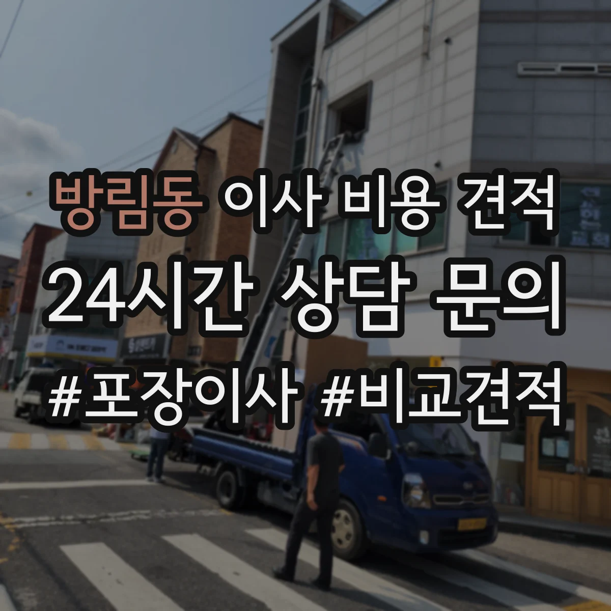 방림동 이사 비용 견적