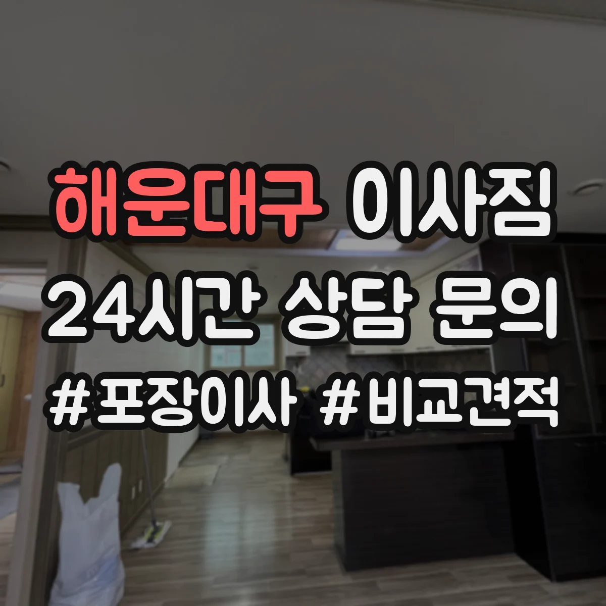 해운대구 이사짐