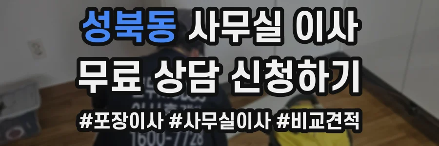 성북동 사무실 이사