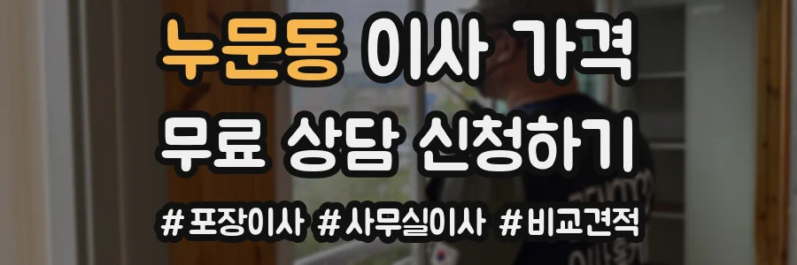 누문동 이사 가격