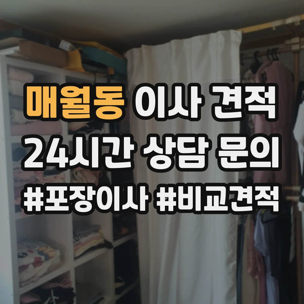 매월동 이사 견적
