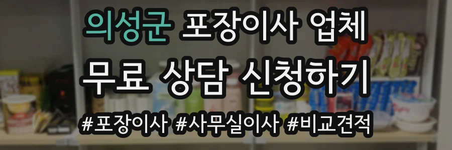 의성군 포장이사 업체