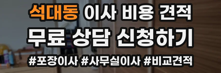 석대동 이사 비용 견적