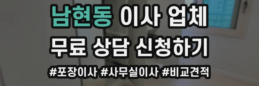 남현동 이사 업체