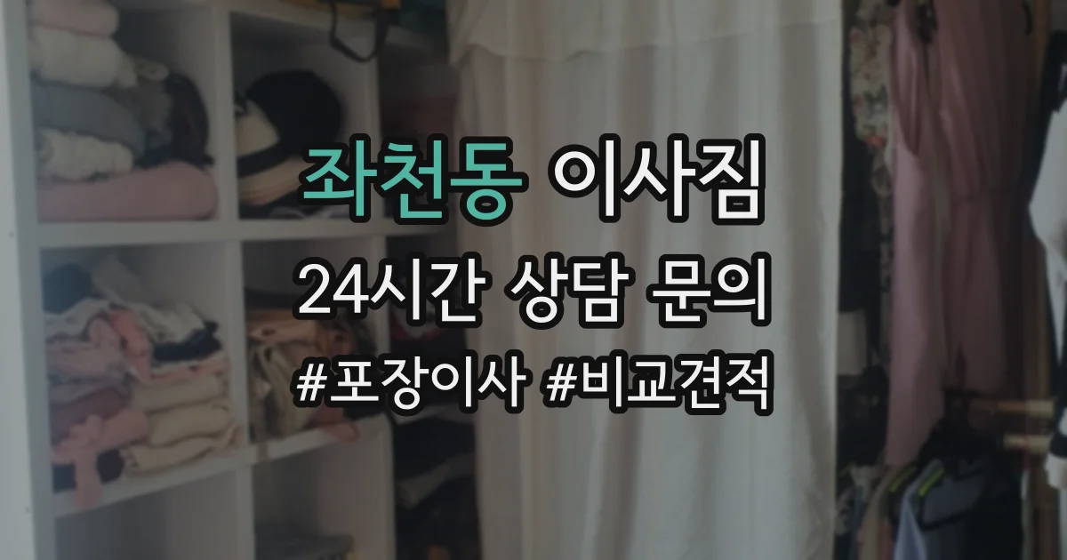 좌천동 이사짐
