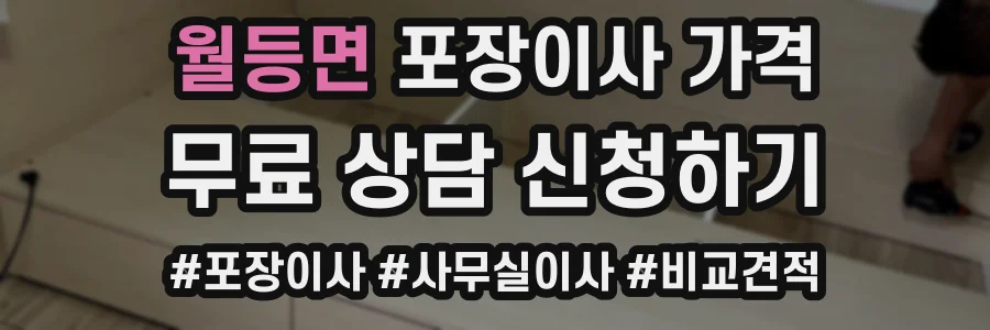 월등면 포장이사 가격