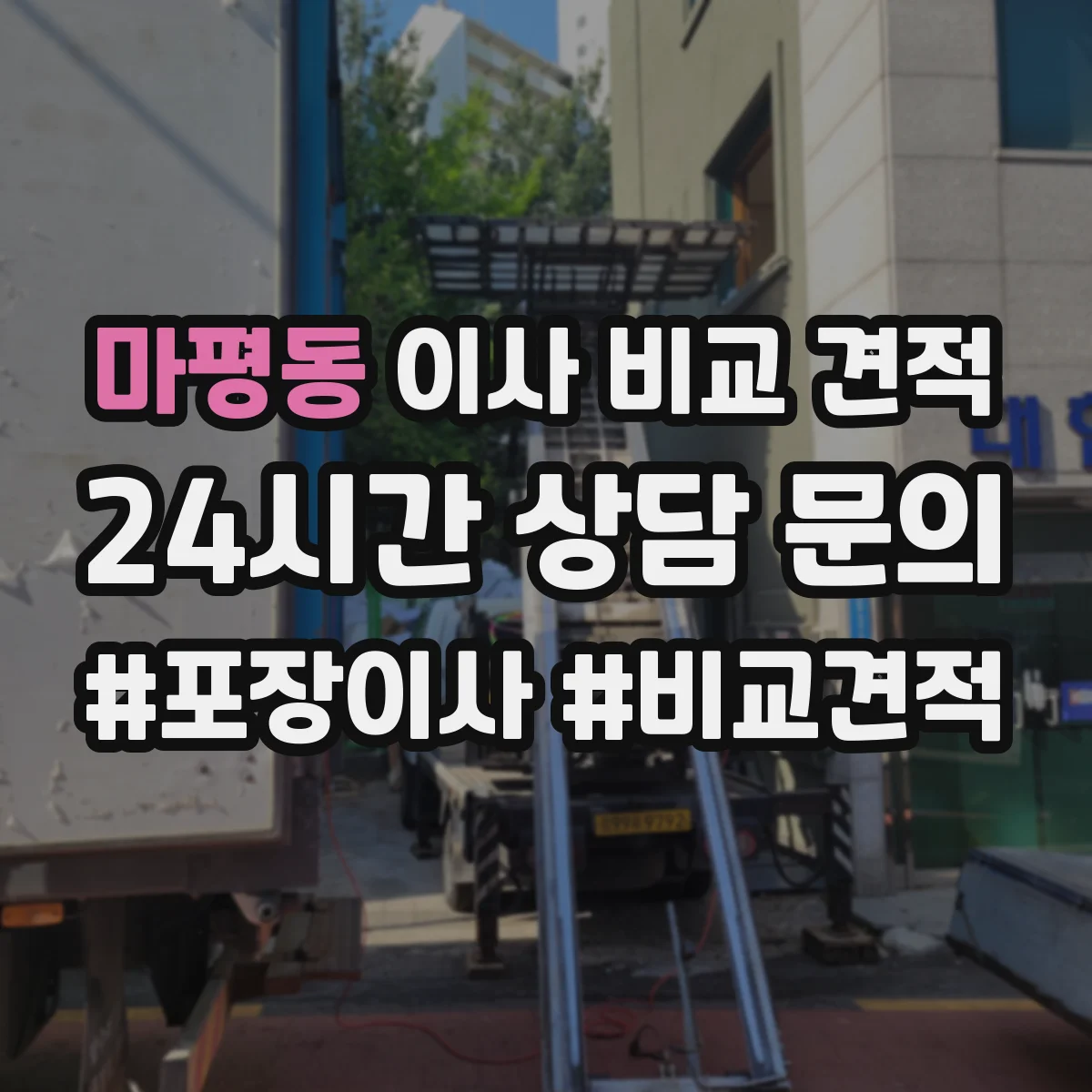 마평동 이사 비교 견적