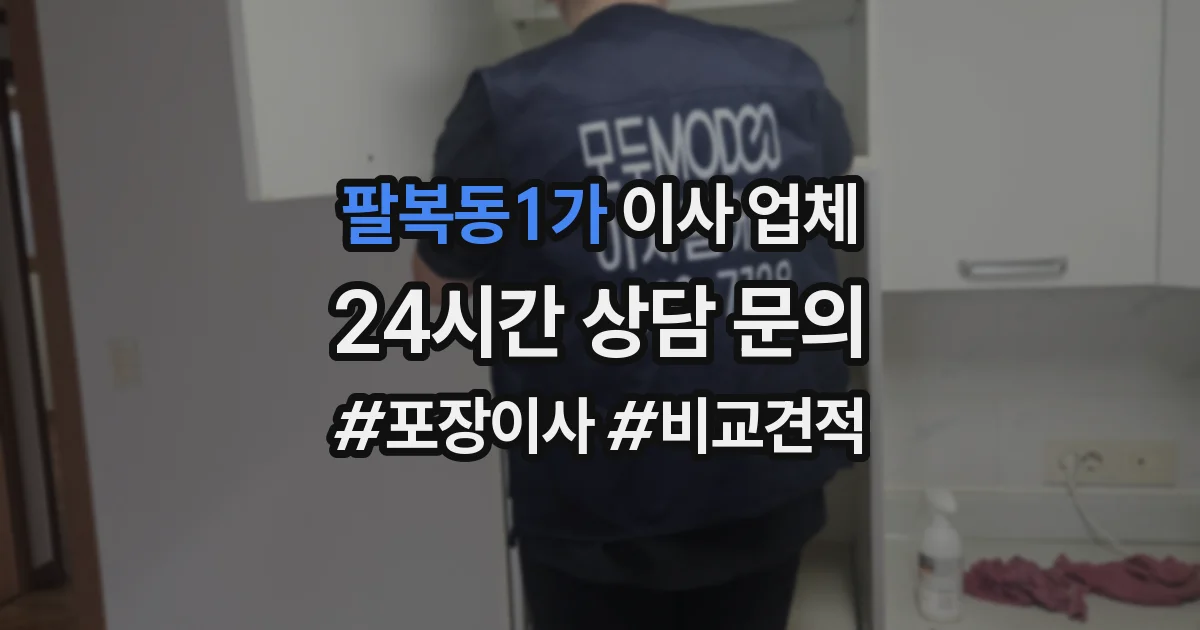 팔복동1가 이사 업체