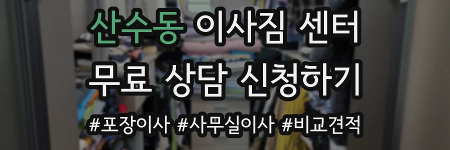 산수동 이사짐 센터