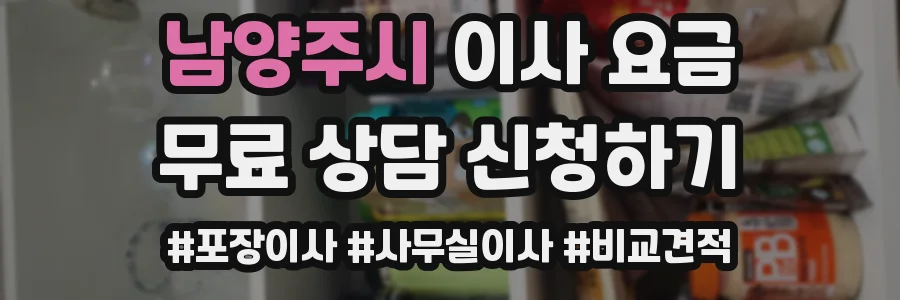 남양주시 이사 요금