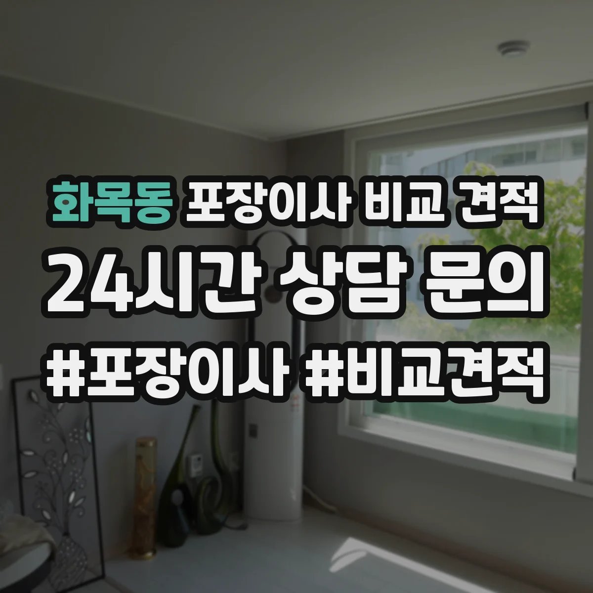 화목동 포장이사 비교 견적