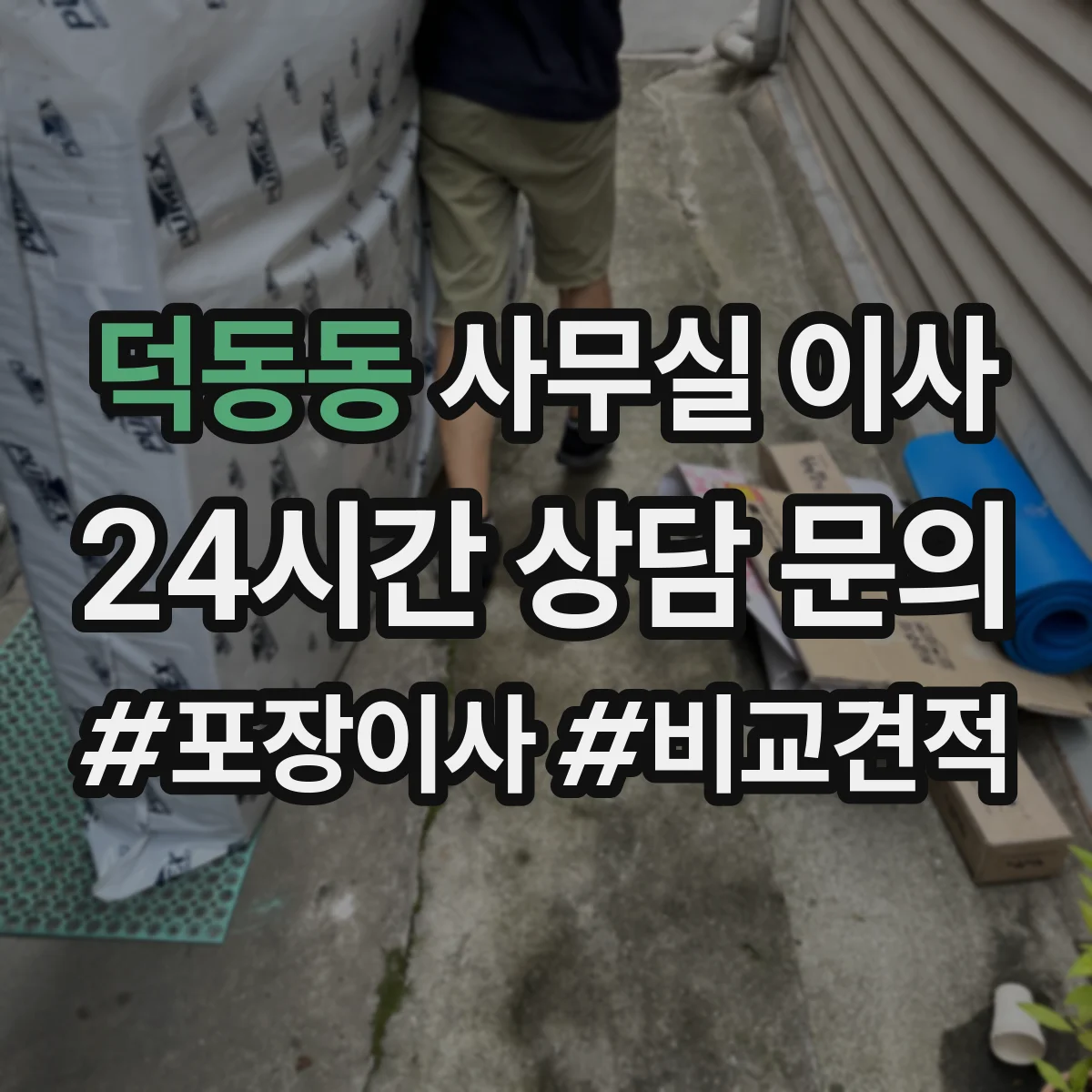 덕동동 사무실 이사