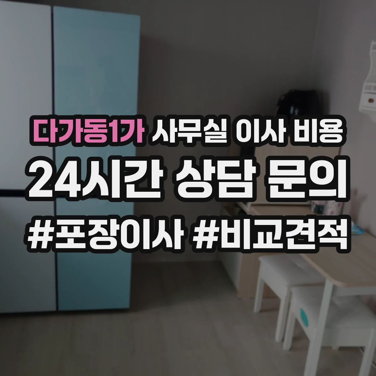 다가동1가 사무실 이사 비용
